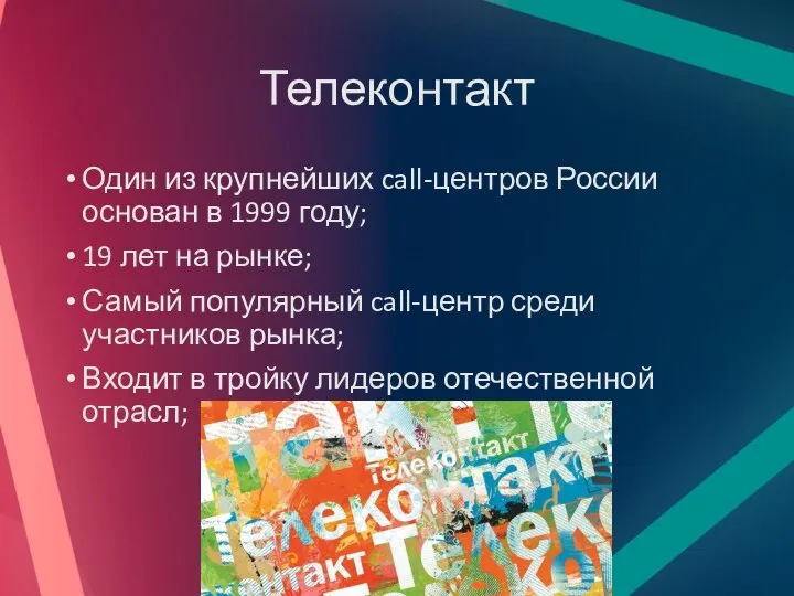 Телеконтакт Один из крупнейших call-центров России основан в 1999 году; 19 лет