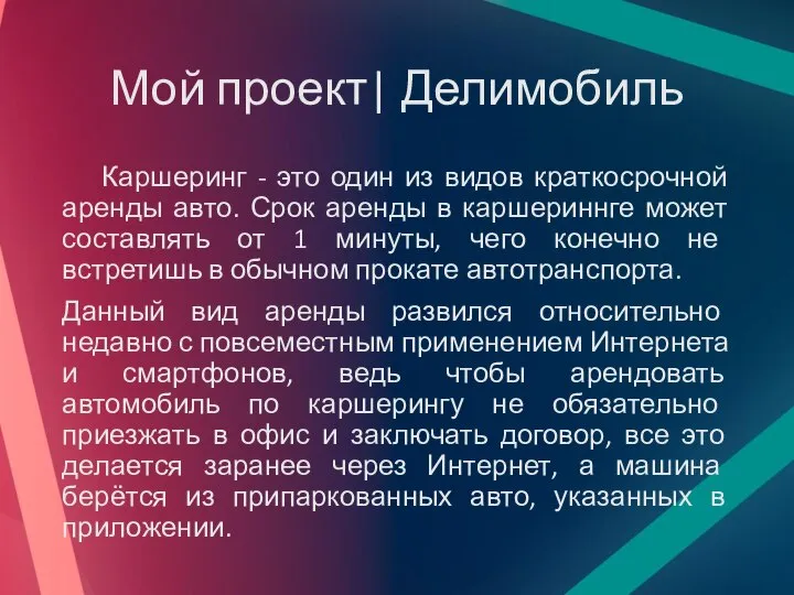 Мой проект| Делимобиль Каршеринг - это один из видов краткосрочной аренды авто.