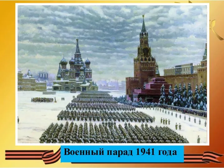 Военный парад 1941 года