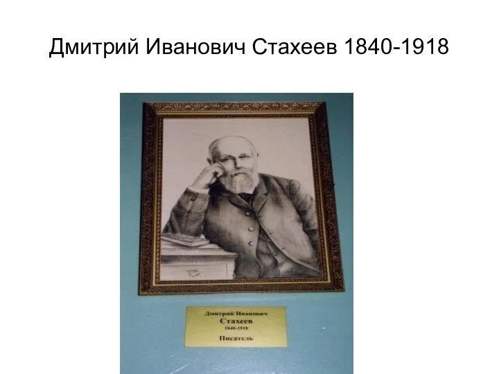 Дмитрий Иванович Стахеев 1840-1918