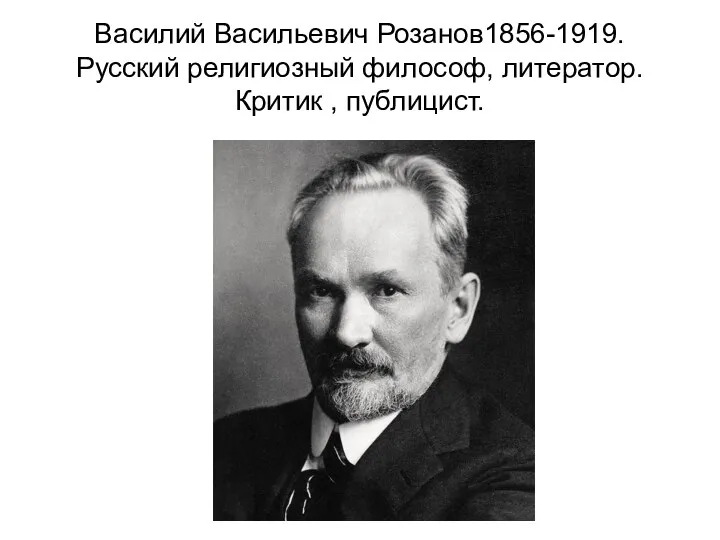 Василий Васильевич Розанов1856-1919.Русский религиозный философ, литератор. Критик , публицист.