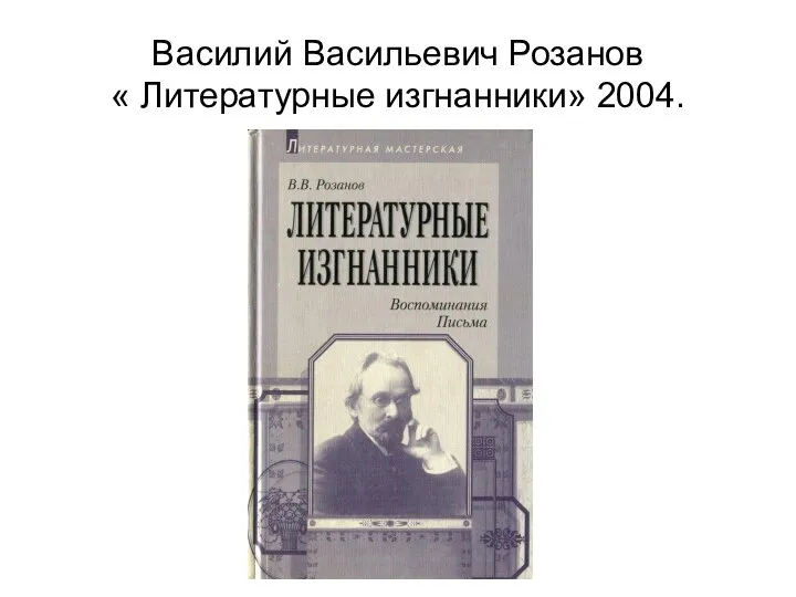 Василий Васильевич Розанов « Литературные изгнанники» 2004.