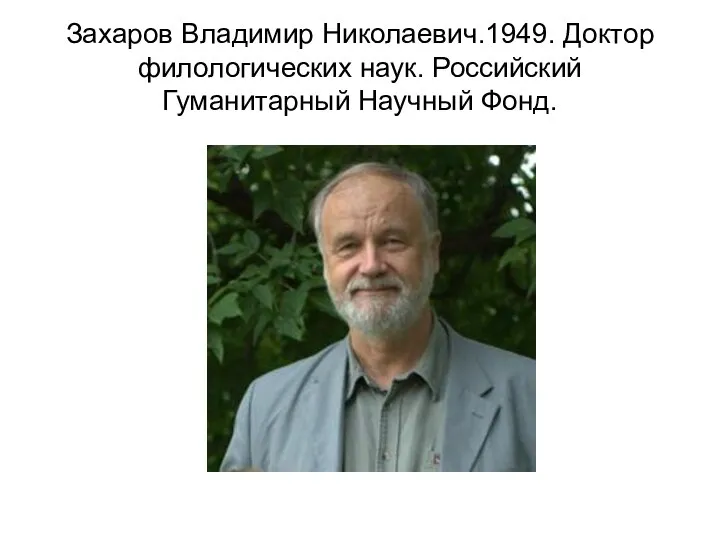 Захаров Владимир Николаевич.1949. Доктор филологических наук. Российский Гуманитарный Научный Фонд.