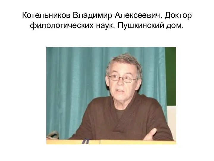 Котельников Владимир Алексеевич. Доктор филологических наук. Пушкинский дом.