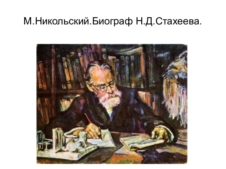 М.Никольский.Биограф Н.Д.Стахеева.