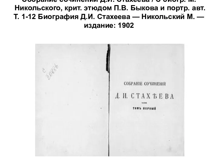 Собрание сочинений Д.И. Стахеева / С биогр. М. Никольского, крит. этюдом П.В.