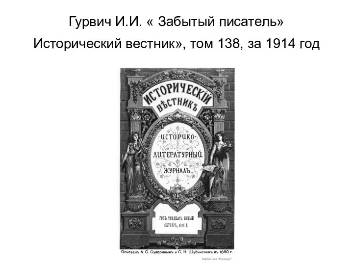 Гурвич И.И. « Забытый писатель» Исторический вестник», том 138, за 1914 год