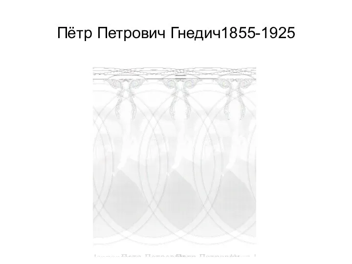 Пётр Петрович Гнедич1855-1925