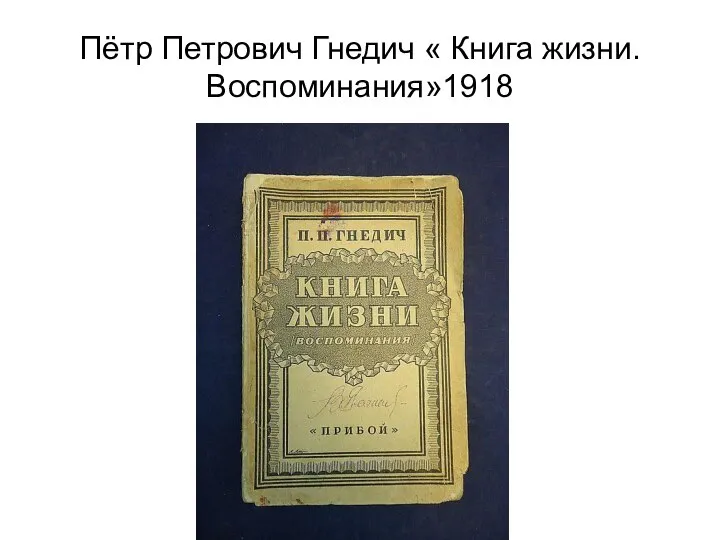 Пётр Петрович Гнедич « Книга жизни.Воспоминания»1918