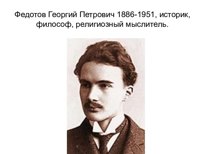 Федотов Георгий Петрович 1886-1951, историк, философ, религиозный мыслитель.