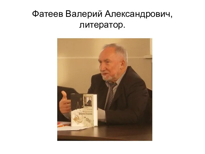 Фатеев Валерий Александрович,литератор.