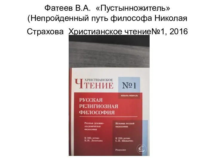 Фатеев В.А. «Пустынножитель» (Непройденный путь философа Николая Страхова Христианское чтение№1, 2016