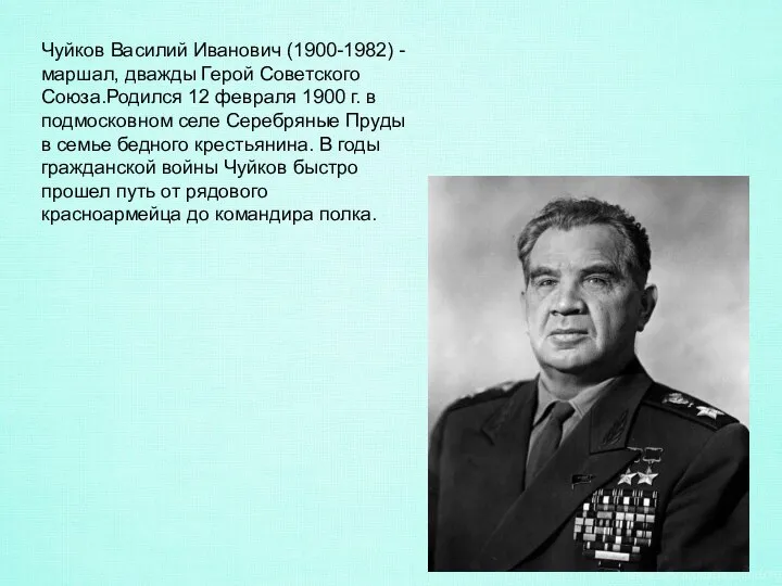 Чуйков Василий Иванович (1900-1982) - маршал, дважды Герой Советского Союза.Родился 12 февраля