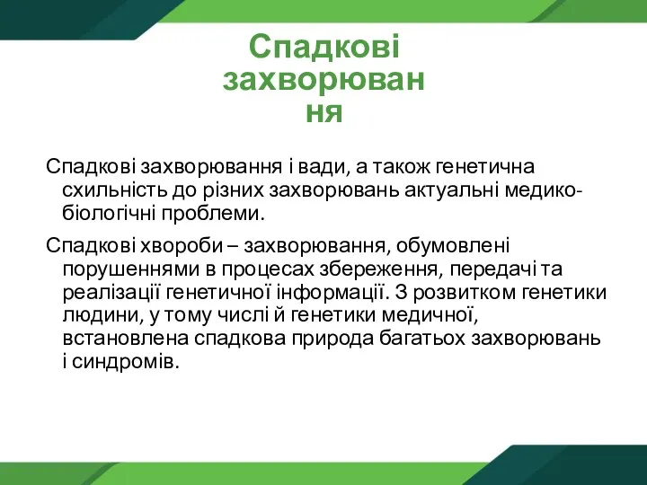 Спадкові захворювання Спадкові захворювання і вади, а також генетична схильність до різних