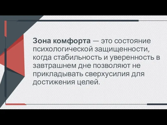 Зона комфорта — это состояние психологической защищенности, когда стабильность и уверенность в