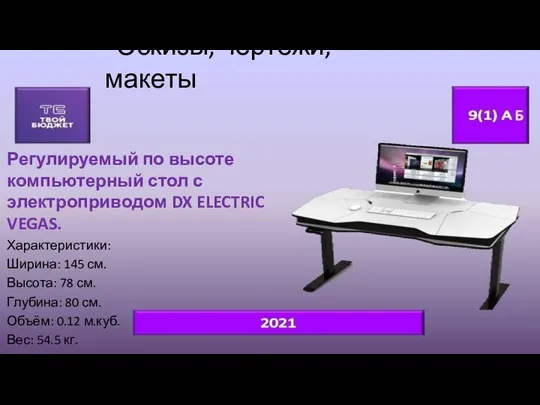 Эскизы, чертежи, макеты Регулируемый по высоте компьютерный стол с электроприводом DX ELECTRIC