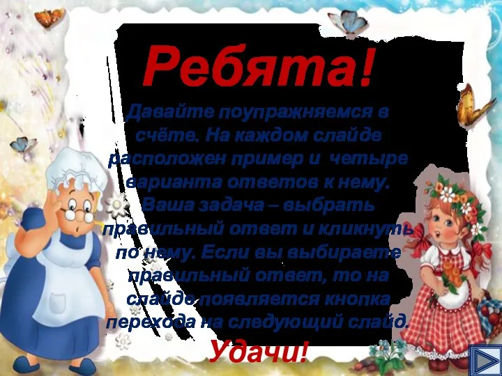 Ребята! Давайте поупражняемся в счёте. На каждом слайде расположен пример и четыре