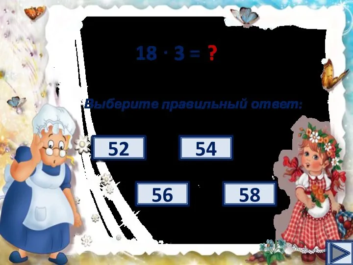 18 · 3 = ? Выберите правильный ответ: 52 54 56 58