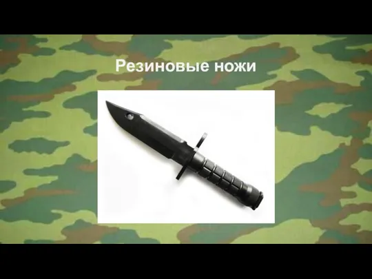 Резиновые ножи