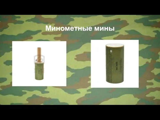 Минометные мины