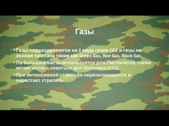 Газы Газы подразделяются на 2 вида газов CO2 и газы на основе