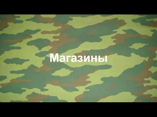 Магазины