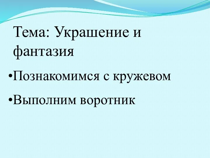 Тема: Украшение и фантазия Познакомимся с кружевом Выполним воротник