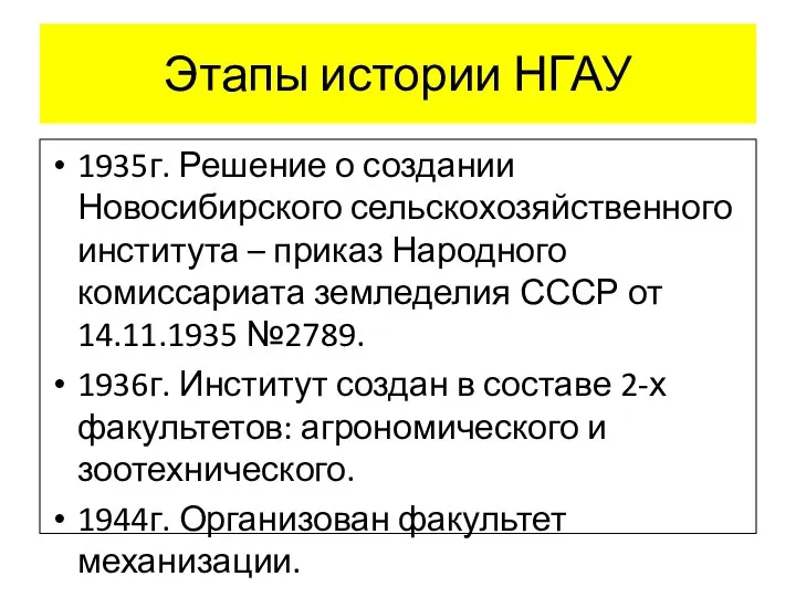 Этапы истории НГАУ 1935г. Решение о создании Новосибирского сельскохозяйственного института – приказ