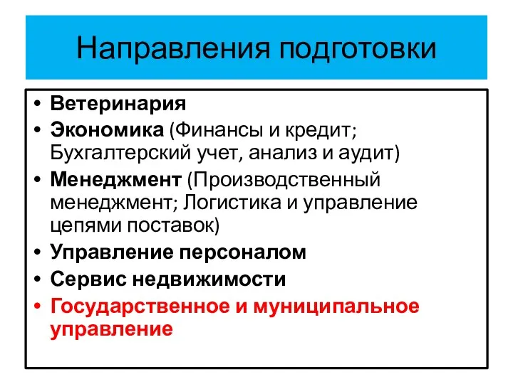 Направления подготовки Ветеринария Экономика (Финансы и кредит; Бухгалтерский учет, анализ и аудит)