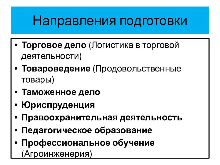 Направления подготовки Торговое дело (Логистика в торговой деятельности) Товароведение (Продовольственные товары) Таможенное