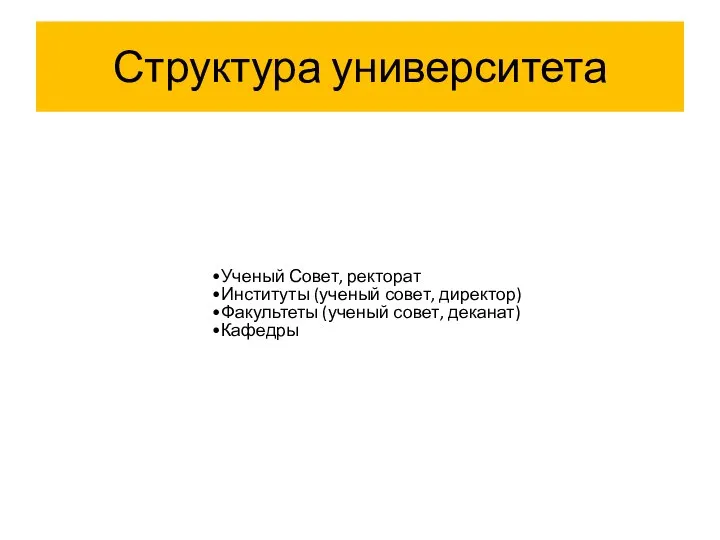 Структура университета Ученый Совет, ректорат Институты (ученый совет, директор) Факультеты (ученый совет, деканат) Кафедры