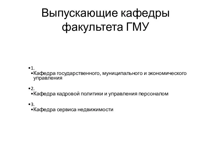 Выпускающие кафедры факультета ГМУ 1. Кафедра государственного, муниципального и экономического управления 2.