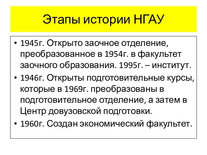 Этапы истории НГАУ 1945г. Открыто заочное отделение, преобразованное в 1954г. в факультет