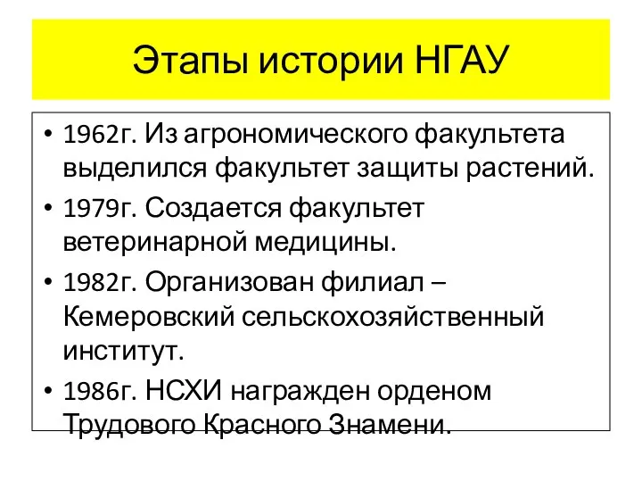 Этапы истории НГАУ 1962г. Из агрономического факультета выделился факультет защиты растений. 1979г.