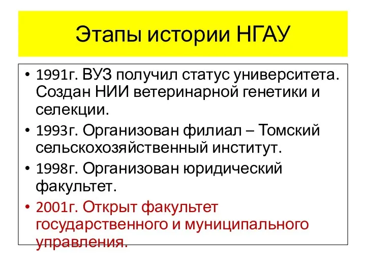 Этапы истории НГАУ 1991г. ВУЗ получил статус университета. Создан НИИ ветеринарной генетики