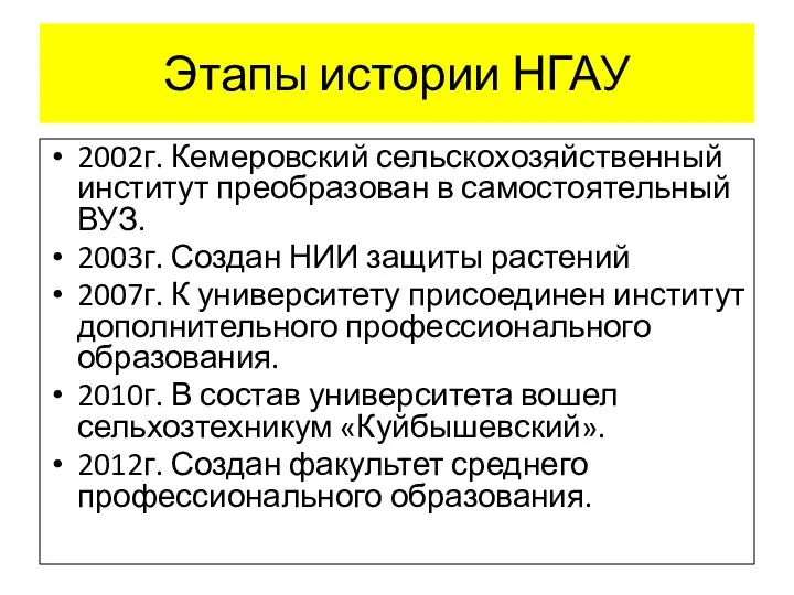 Этапы истории НГАУ 2002г. Кемеровский сельскохозяйственный институт преобразован в самостоятельный ВУЗ. 2003г.