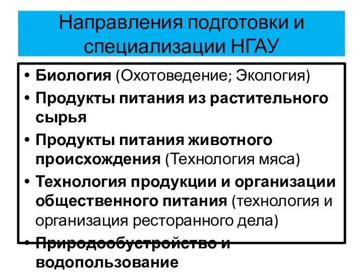 Направления подготовки и специализации НГАУ Биология (Охотоведение; Экология) Продукты питания из растительного