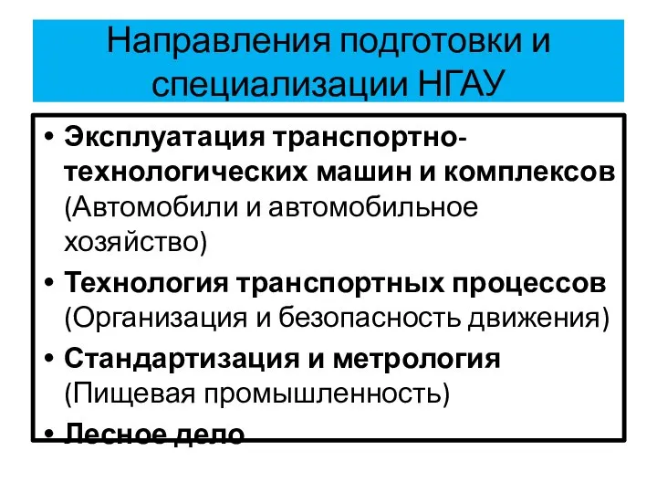 Направления подготовки и специализации НГАУ Эксплуатация транспортно-технологических машин и комплексов (Автомобили и