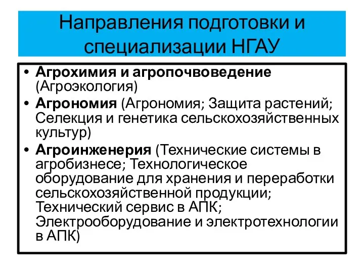 Направления подготовки и специализации НГАУ Агрохимия и агропочвоведение (Агроэкология) Агрономия (Агрономия; Защита