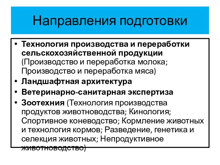 Направления подготовки Технология производства и переработки сельскохозяйственной продукции (Производство и переработка молока;