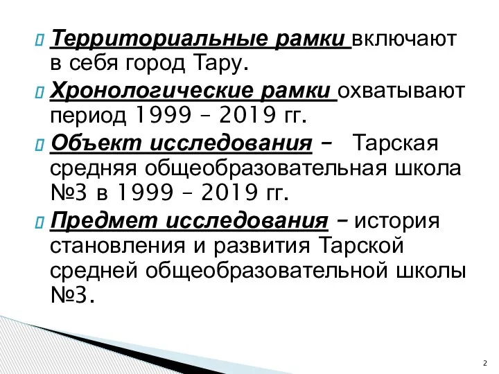 Территориальные рамки включают в себя город Тару. Хронологические рамки охватывают период 1999