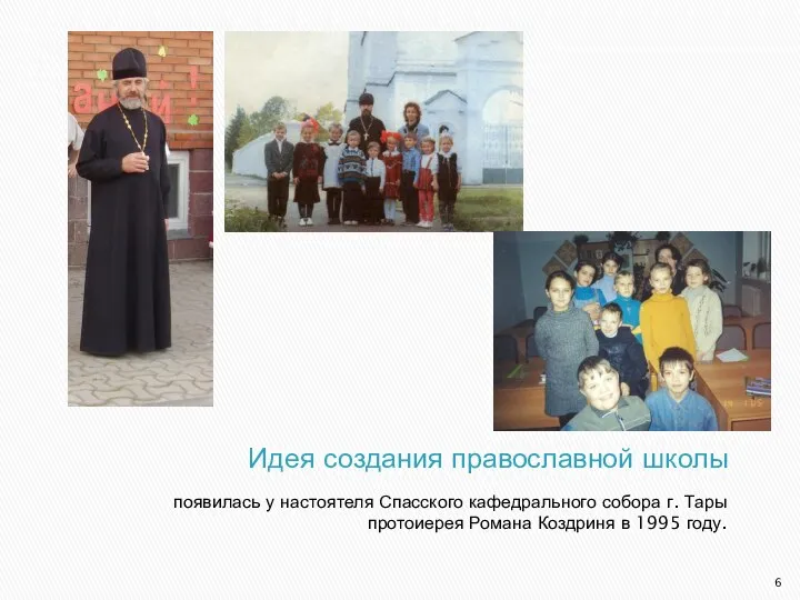 Идея создания православной школы появилась у настоятеля Спасского кафедрального собора г. Тары