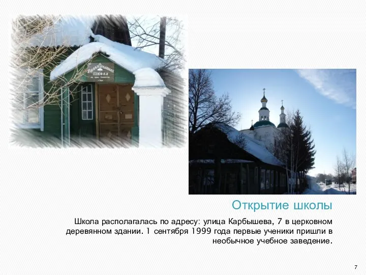 Открытие школы Школа располагалась по адресу: улица Карбышева, 7 в церковном деревянном