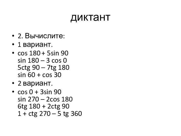 диктант 2. Вычислите: 1 вариант. cos 180 + 5sin 90 sin 180