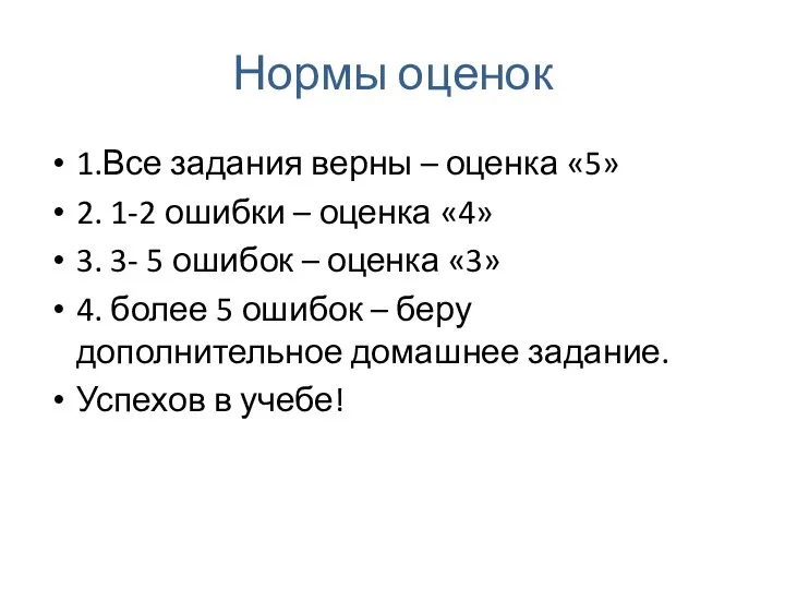 Нормы оценок 1.Все задания верны – оценка «5» 2. 1-2 ошибки –