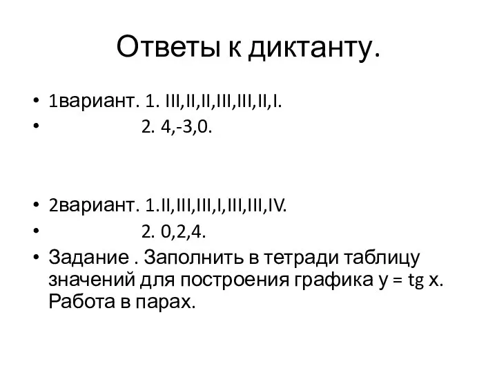 Ответы к диктанту. 1вариант. 1. III,II,II,III,III,II,I. 2. 4,-3,0. 2вариант. 1.II,III,III,I,III,III,IV. 2. 0,2,4.