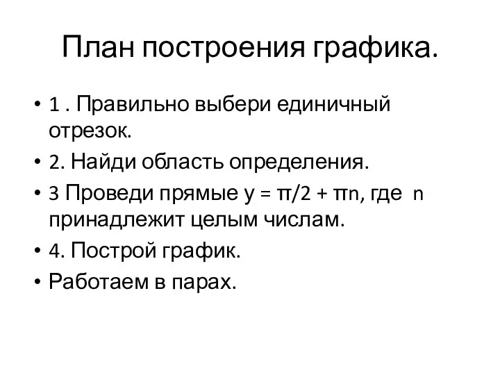 План построения графика. 1 . Правильно выбери единичный отрезок. 2. Найди область