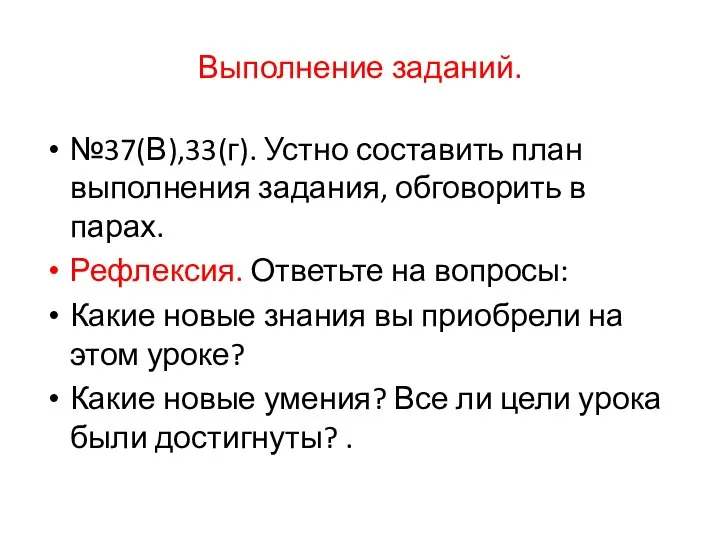 Выполнение заданий. №37(В),33(г). Устно составить план выполнения задания, обговорить в парах. Рефлексия.