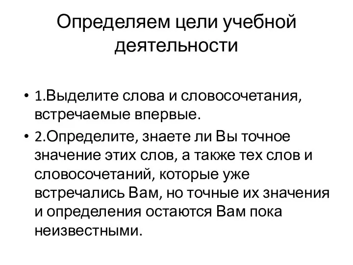 Определяем цели учебной деятельности 1.Выделите слова и словосочетания, встречаемые впервые. 2.Определите, знаете