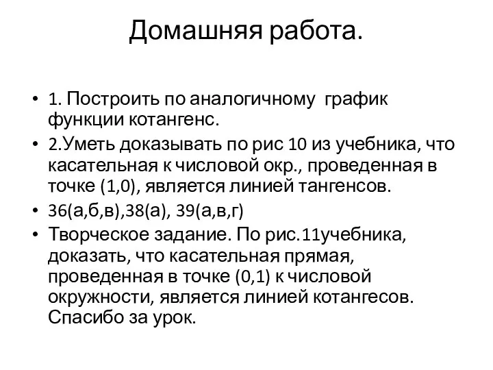 Домашняя работа. 1. Построить по аналогичному график функции котангенс. 2.Уметь доказывать по